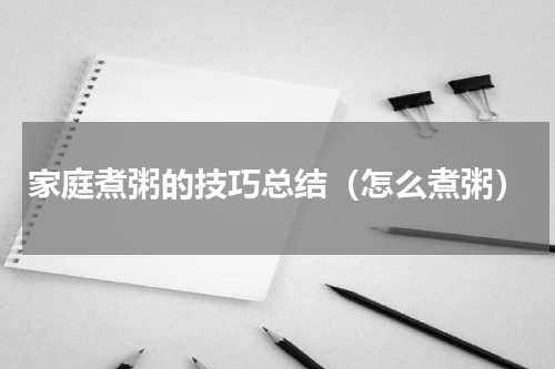 家庭煮粥的技巧总结（怎么煮粥）