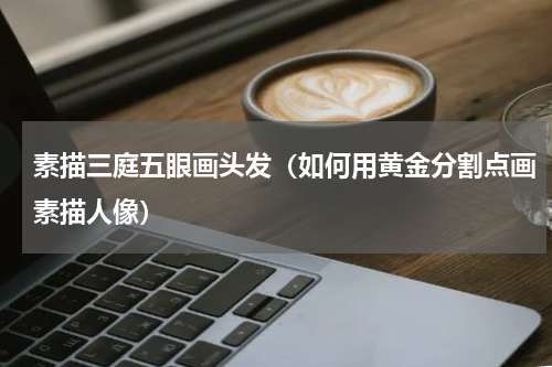 素描三庭五眼画头发（如何用黄金分割点画素描人像）