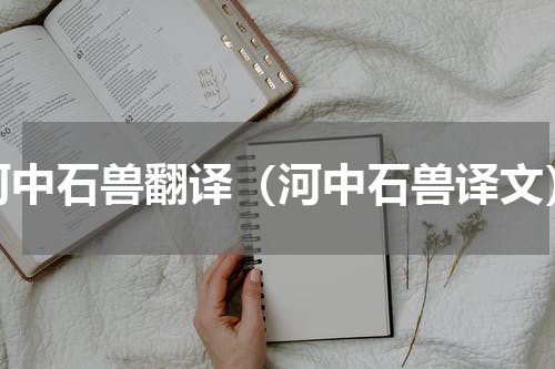 河中石兽翻译（河中石兽译文）