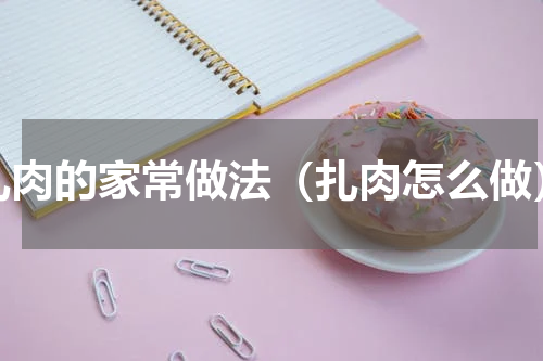 扎肉的家常做法（扎肉怎么做）