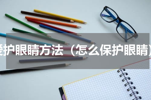 爱护眼睛方法（怎么保护眼睛）