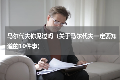 马尔代夫你见过吗（关于马尔代夫一定要知道的10件事）