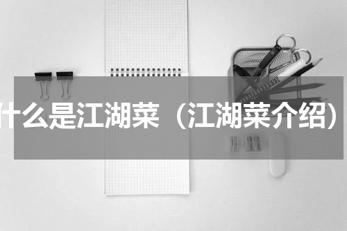 什么是江湖菜（江湖菜介绍）