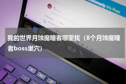 我的世界月蚀魔瞳者哪里找（8个月蚀魔瞳者boss巢穴）