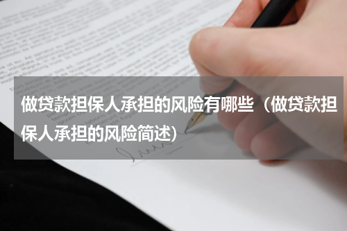 做贷款担保人承担的风险有哪些（做贷款担保人承担的风险简述）