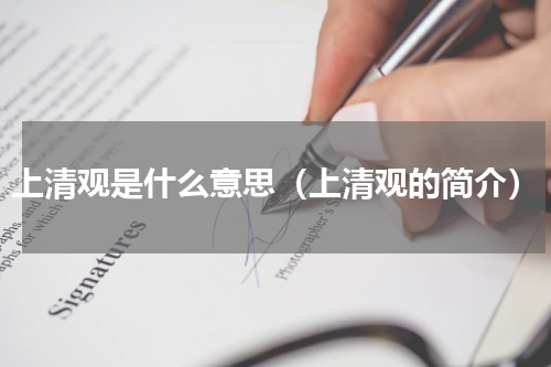 上清观是什么意思（上清观的简介）