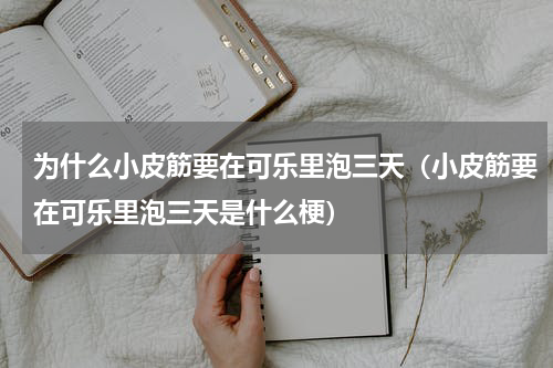 为什么小皮筋要在可乐里泡三天（小皮筋要在可乐里泡三天是什么梗）