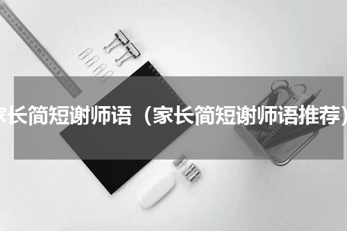 家长简短谢师语（家长简短谢师语推荐）