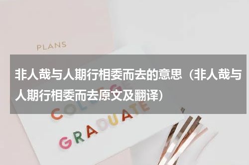 非人哉与人期行相委而去的意思（非人哉与人期行相委而去原文及翻译）