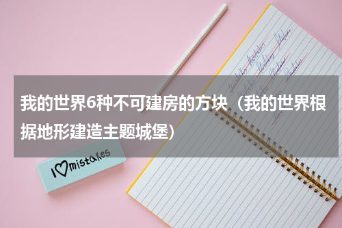 我的世界6种不可建房的方块（我的世界根据地形建造主题城堡）