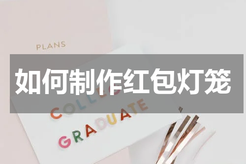 如何制作红包灯笼