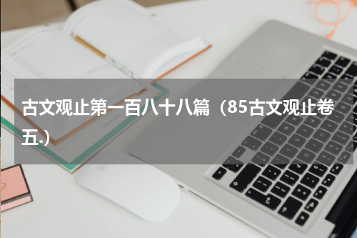 古文观止第一百八十八篇（85古文观止卷五.）