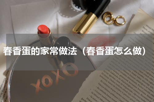 春香蛋的家常做法（春香蛋怎么做）
