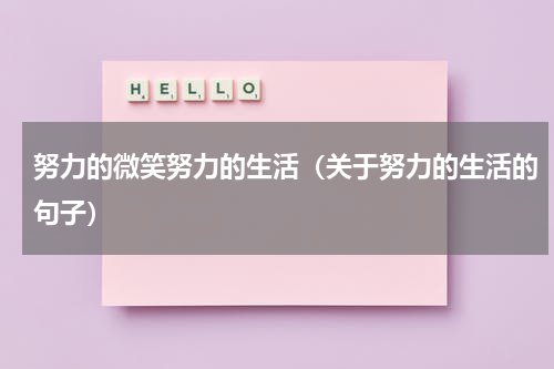 努力的微笑努力的生活（关于努力的生活的句子）