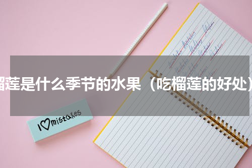 榴莲是什么季节的水果（吃榴莲的好处）