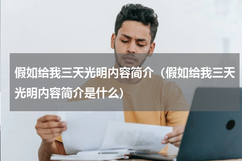 假如给我三天光明内容简介（假如给我三天光明内容简介是什么）