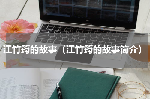 江竹筠的故事（江竹筠的故事简介）