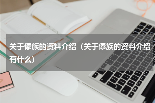 关于傣族的资料介绍（关于傣族的资料介绍有什么）