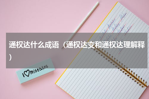 通权达什么成语（通权达变和通权达理解释）