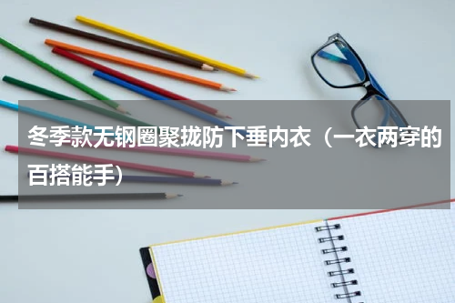 冬季款无钢圈聚拢防下垂内衣（一衣两穿的百搭能手）