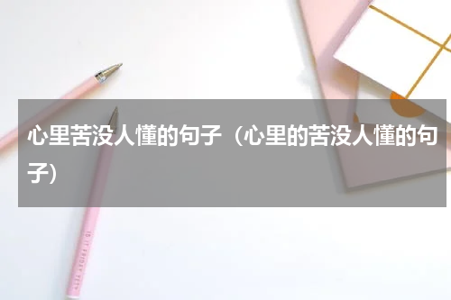 心里苦没人懂的句子（心里的苦没人懂的句子）