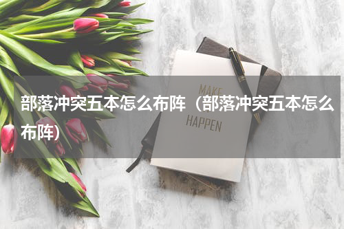 部落冲突五本怎么布阵（部落冲突五本怎么布阵）