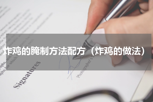 炸鸡的腌制方法配方（炸鸡的做法）