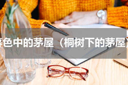 暮色中的茅屋（桐树下的茅屋）