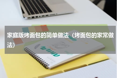 家庭版烤面包的简单做法（烤面包的家常做法）