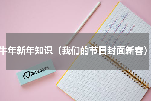 牛年新年知识（我们的节日封面新春）