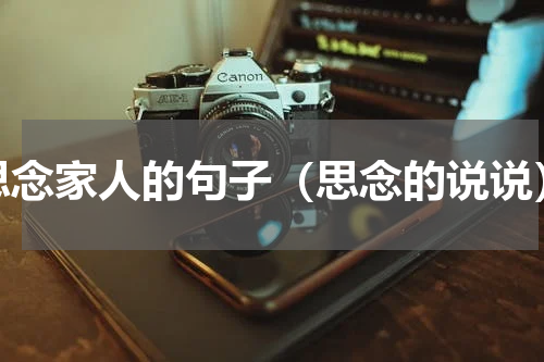 思念家人的句子（思念的说说）