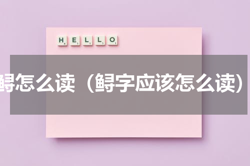 鲟怎么读（鲟字应该怎么读）