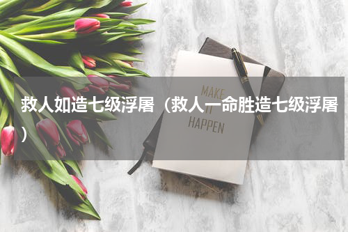 救人如造七级浮屠（救人一命胜造七级浮屠）