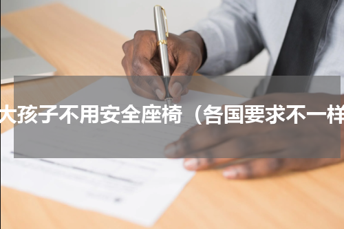 多大孩子不用安全座椅（各国要求不一样）
