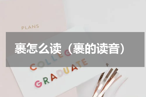 裹怎么读（裹的读音）