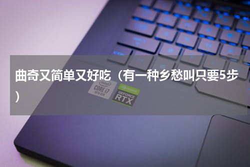 曲奇又简单又好吃（有一种乡愁叫只要5步）