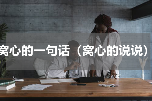窝心的一句话（窝心的说说）