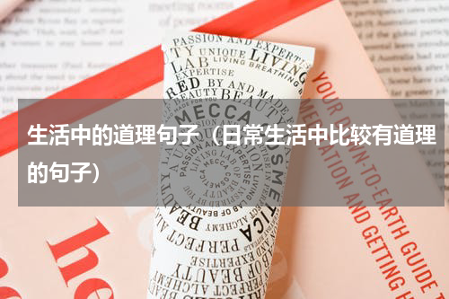 生活中的道理句子（日常生活中比较有道理的句子）