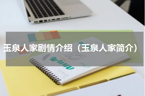 玉泉人家剧情介绍（玉泉人家简介）