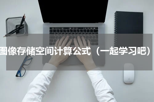 图像存储空间计算公式（一起学习吧）