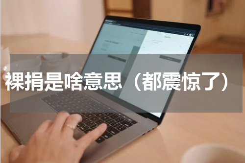 裸捐是啥意思（都震惊了）