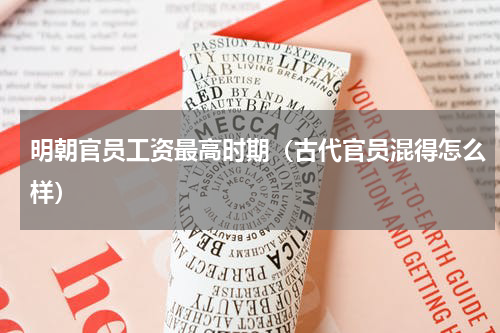 明朝官员工资最高时期（古代官员混得怎么样）