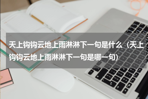 天上钩钩云地上雨淋淋下一句是什么（天上钩钩云地上雨淋淋下一句是哪一句）