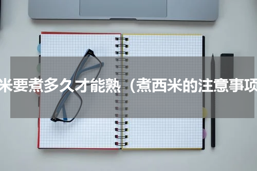 西米要煮多久才能熟（煮西米的注意事项）