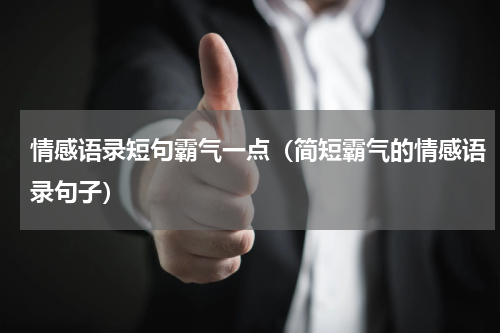 情感语录短句霸气一点（简短霸气的情感语录句子）