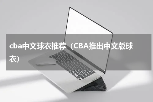 cba中文球衣推荐（CBA推出中文版球衣）