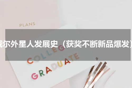 戴尔外星人发展史（获奖不断新品爆发）