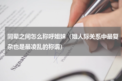 同辈之间怎么称呼姐妹（姐人际关系中最复杂也是最凌乱的称谓）