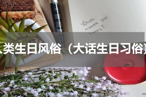 人类生日风俗（大话生日习俗）