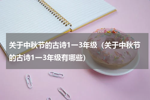 关于中秋节的古诗1一3年级（关于中秋节的古诗1一3年级有哪些）